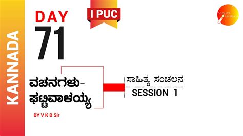ಘಟ್ಟಿವಾಳಯ್ಯ|ದಿನ ೭೧ । ಕನ್ನಡ । ಪ್ರಥಮ ಪಿ. ಯು. ಸಿ. । ವಚನಗಳು.